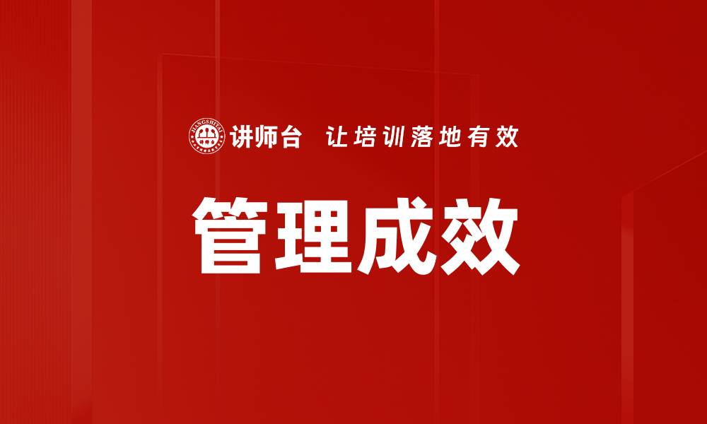 文章管理成效的缩略图
