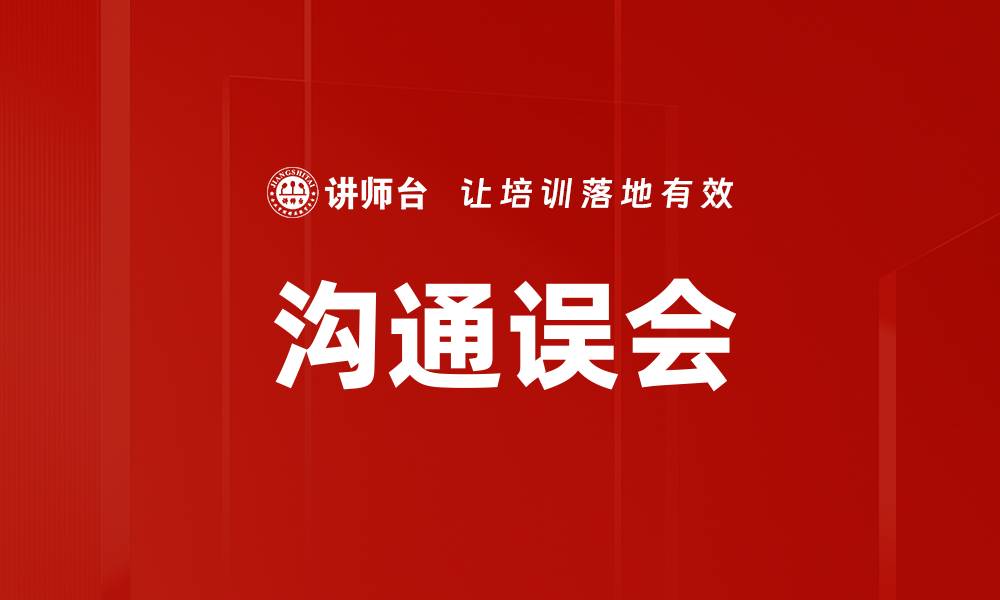 文章沟通误会的缩略图