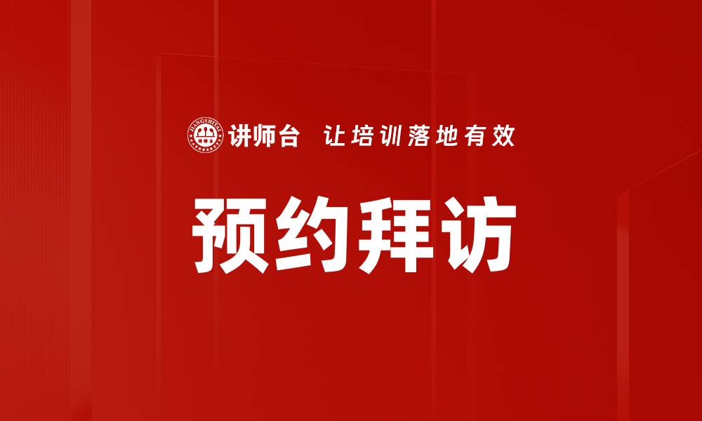 文章预约拜访的缩略图
