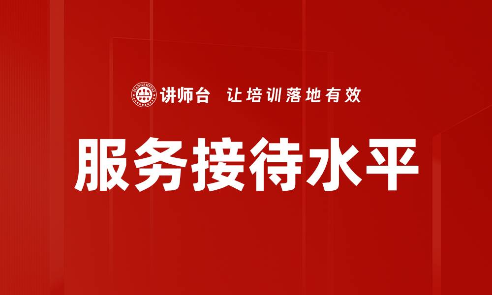 文章服务接待水平的缩略图