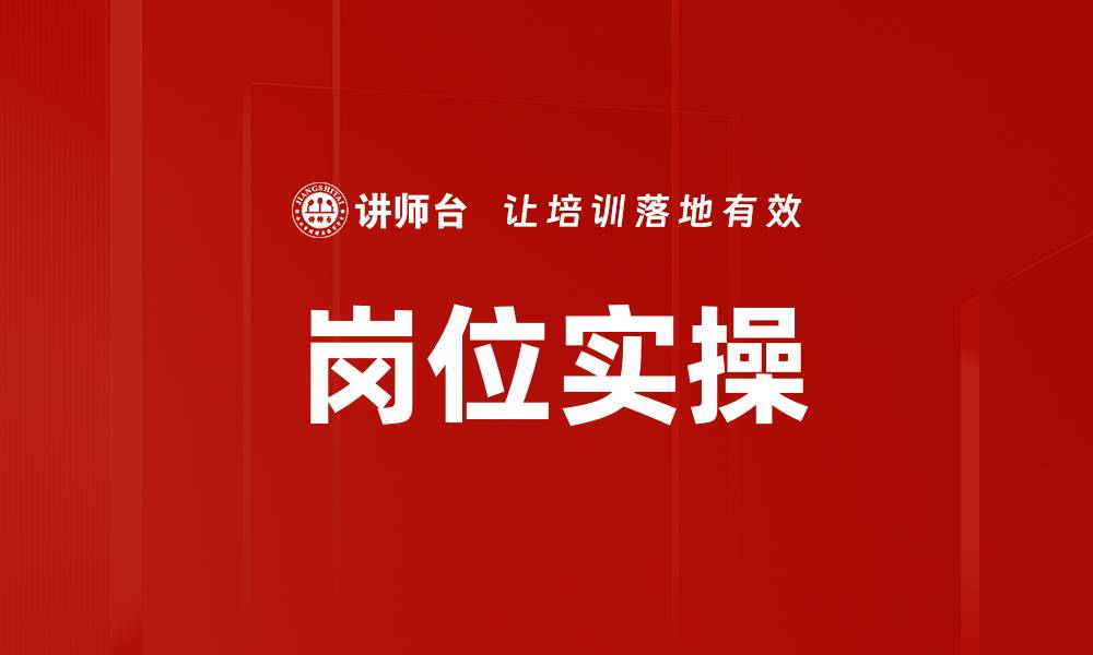 文章岗位实操的缩略图