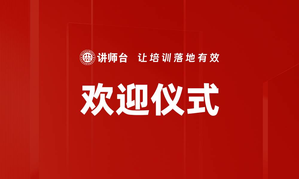 文章欢迎仪式的缩略图