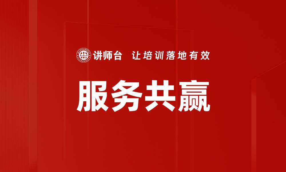 文章服务共赢的缩略图