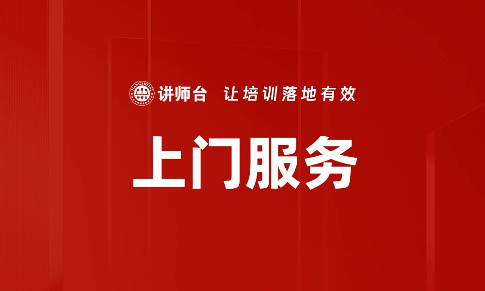 文章上门服务的缩略图