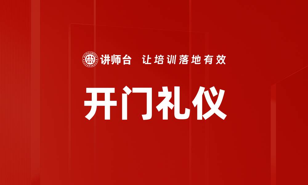 文章开门礼仪的缩略图