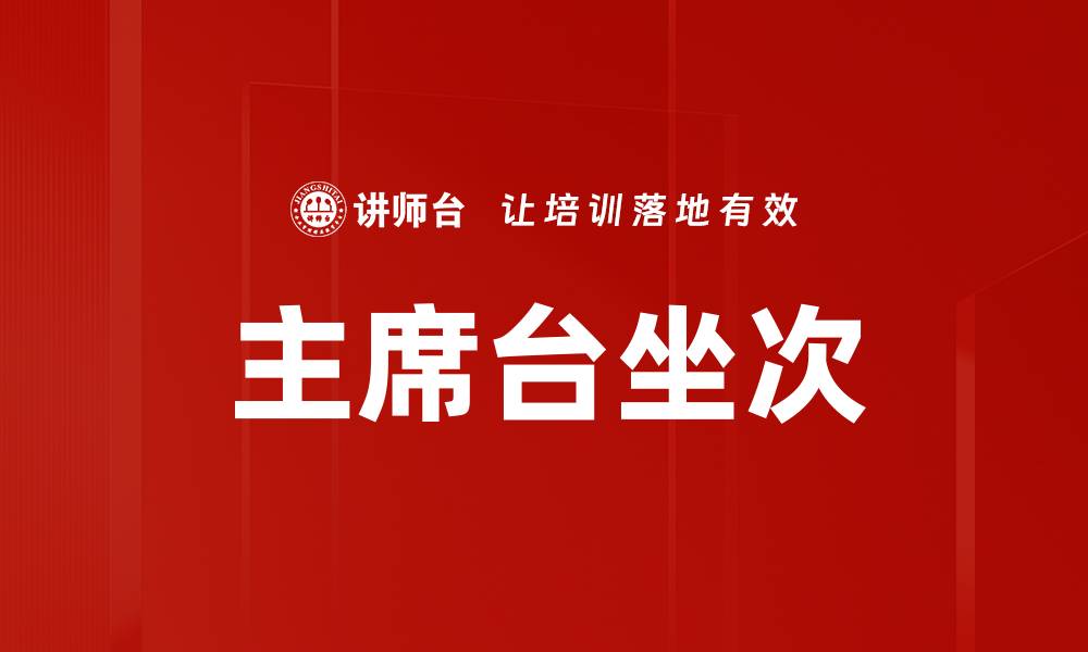 文章主席台坐次的缩略图