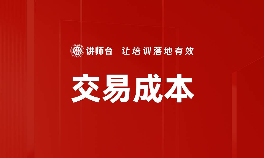 交易成本