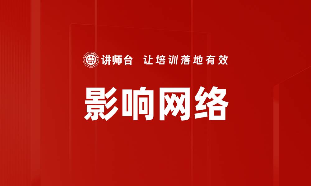 文章影响网络的缩略图