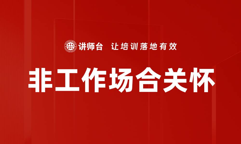 文章非工作场合关怀的缩略图