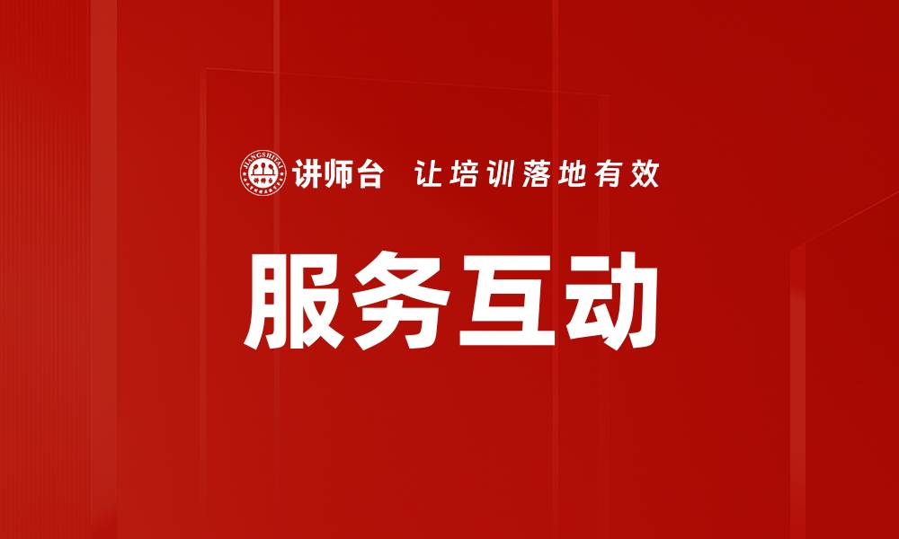 文章服务互动的缩略图