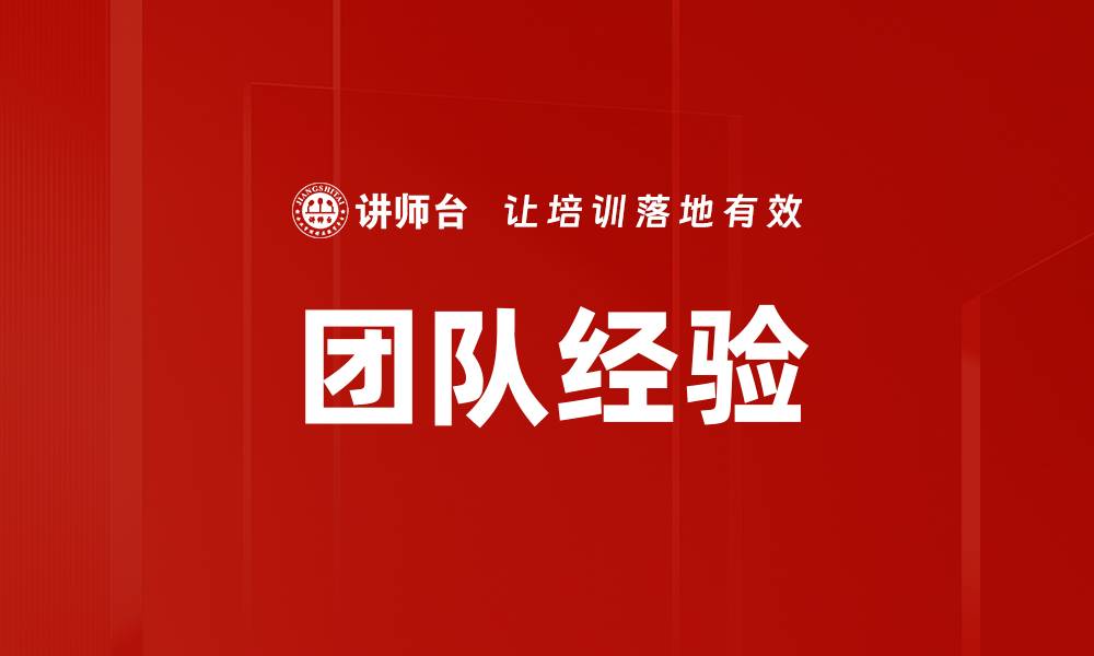 团队经验