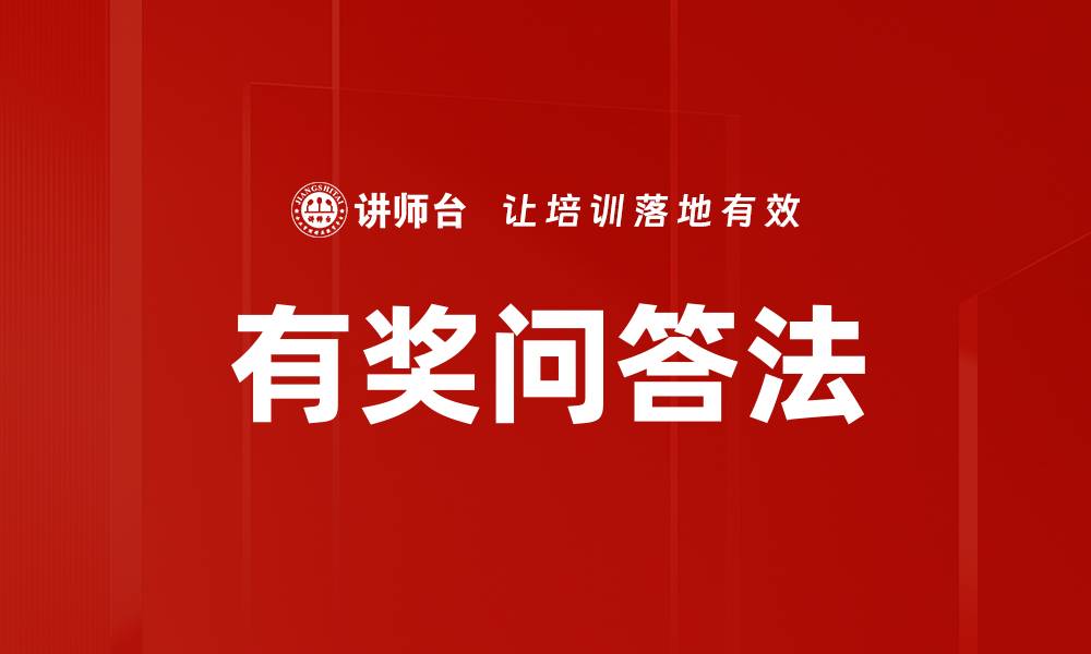 文章有奖问答法的缩略图