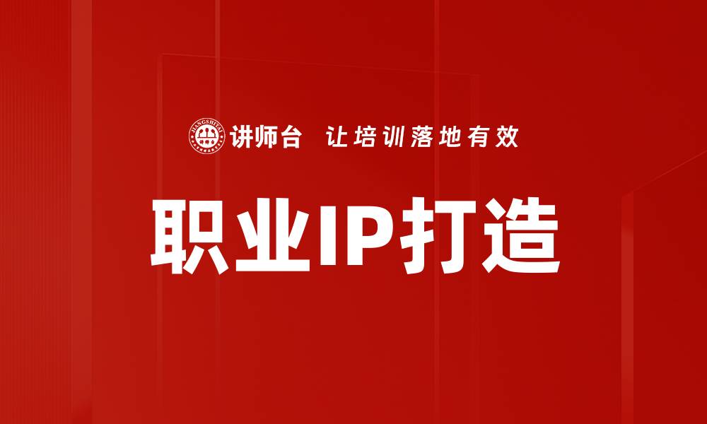 文章职业IP打造的缩略图