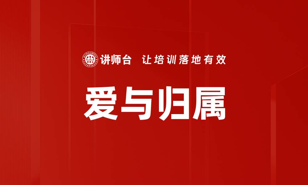 文章爱与归属的缩略图