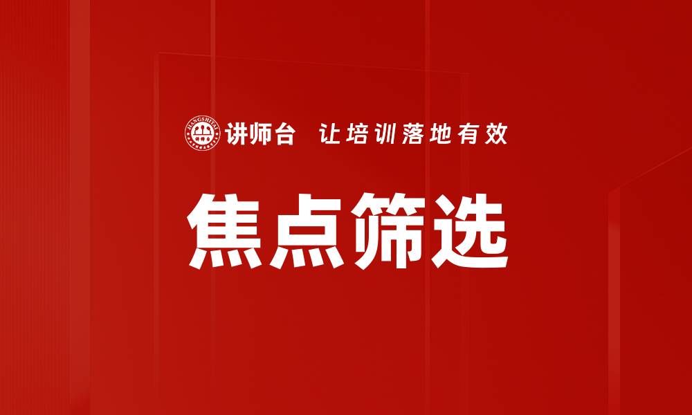 文章焦点筛选的缩略图