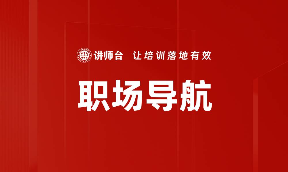 文章职场导航的缩略图