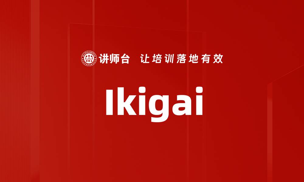 文章Ikigai的缩略图