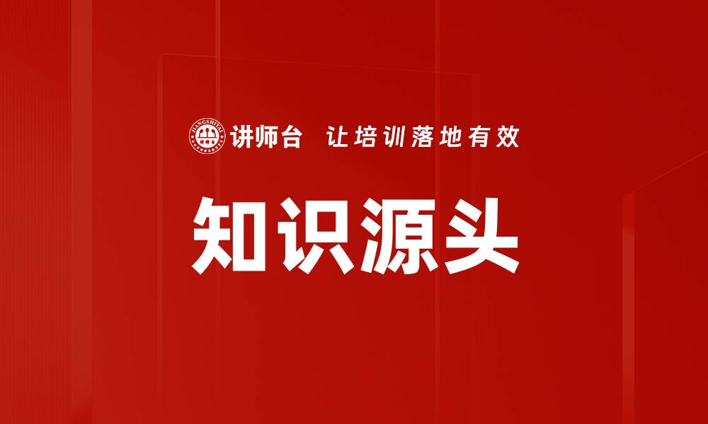 文章知识源头的缩略图