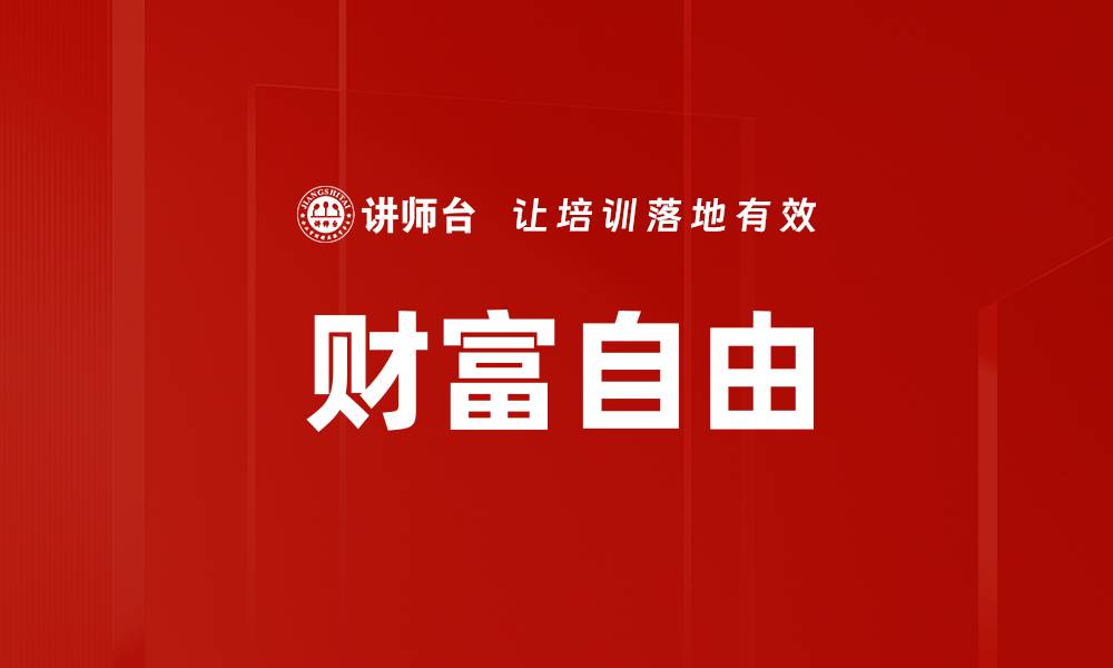 文章财富自由的缩略图