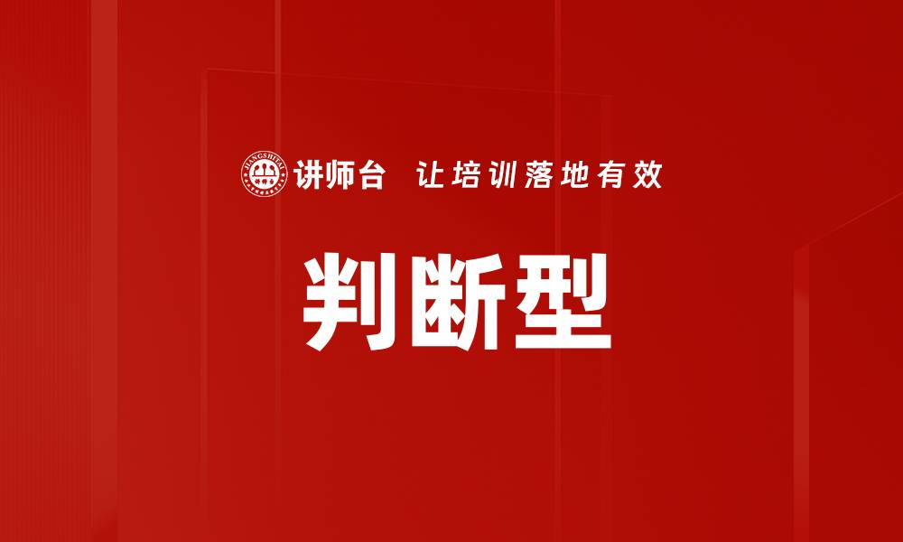 判断型