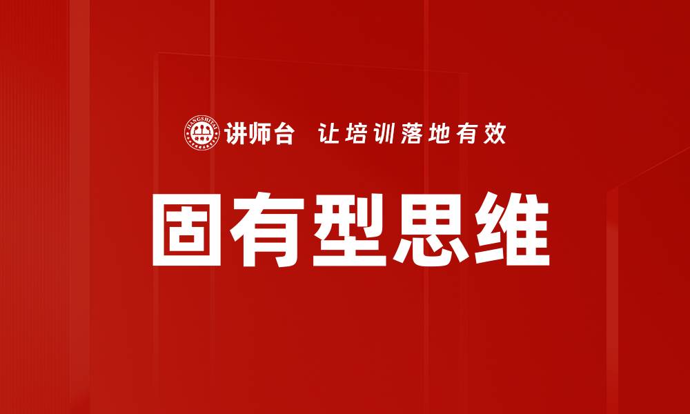 文章固有型思维的缩略图