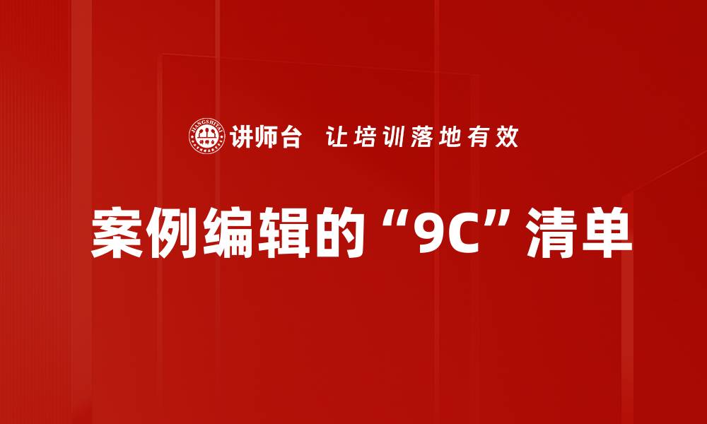  案例编辑的“9C”清单