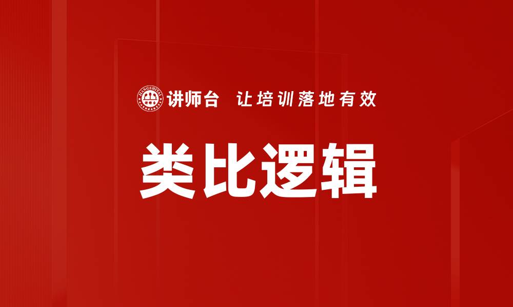文章类比逻辑的缩略图
