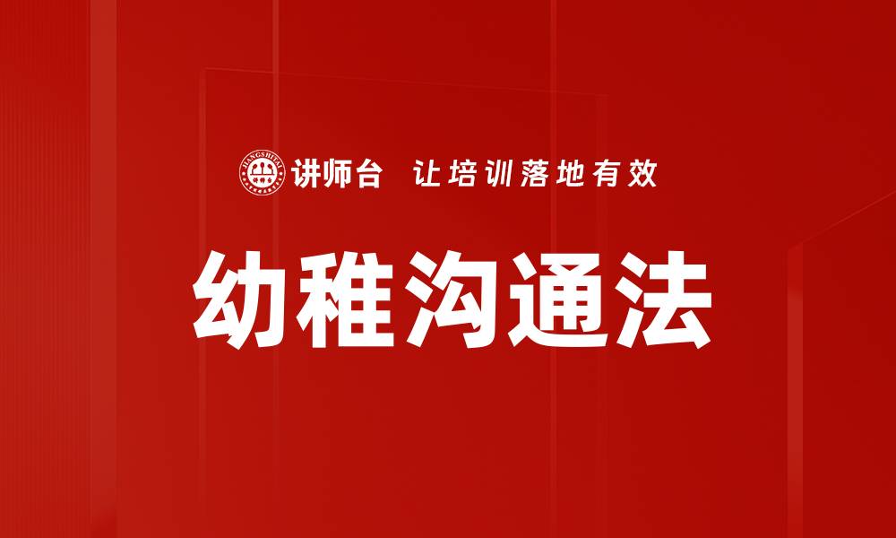 文章幼稚沟通法的缩略图