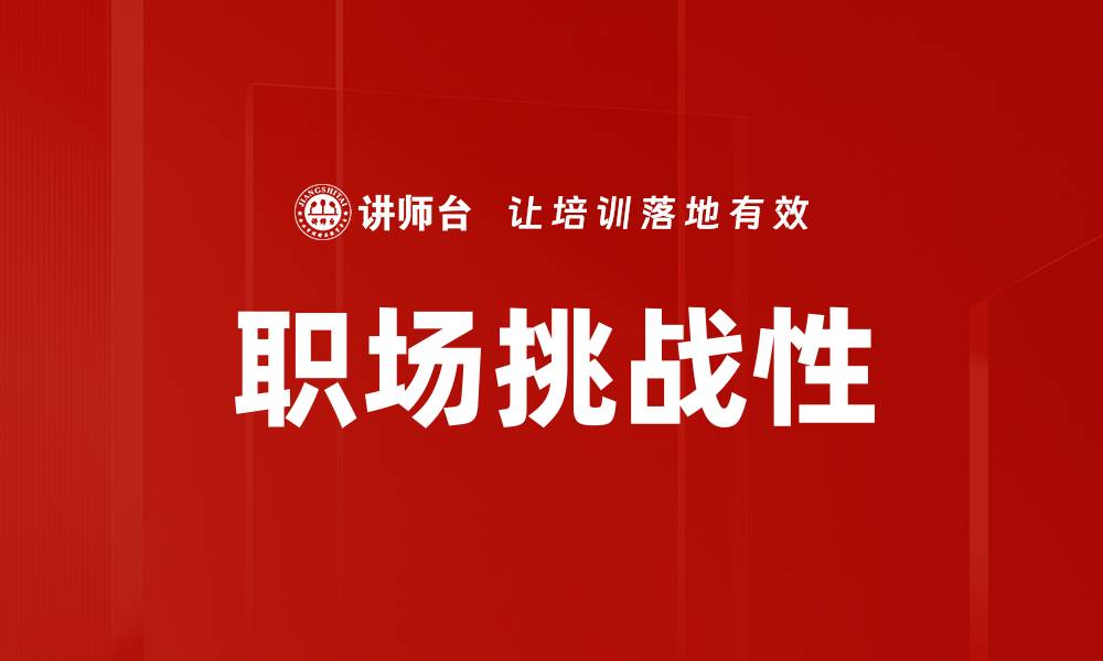 文章职场挑战性的缩略图