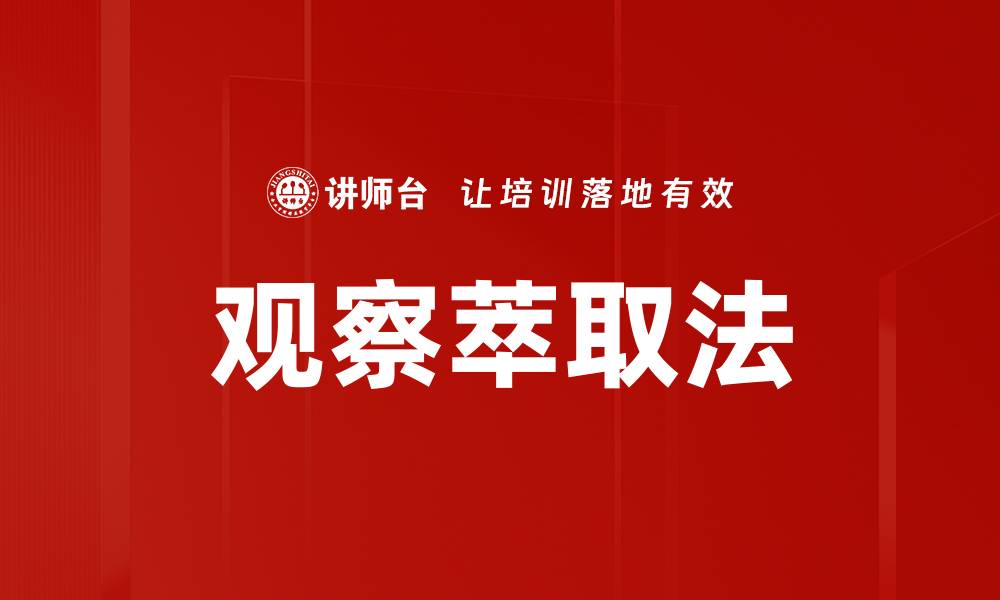 文章观察萃取法的缩略图