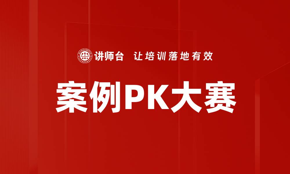 文章案例PK大赛的缩略图