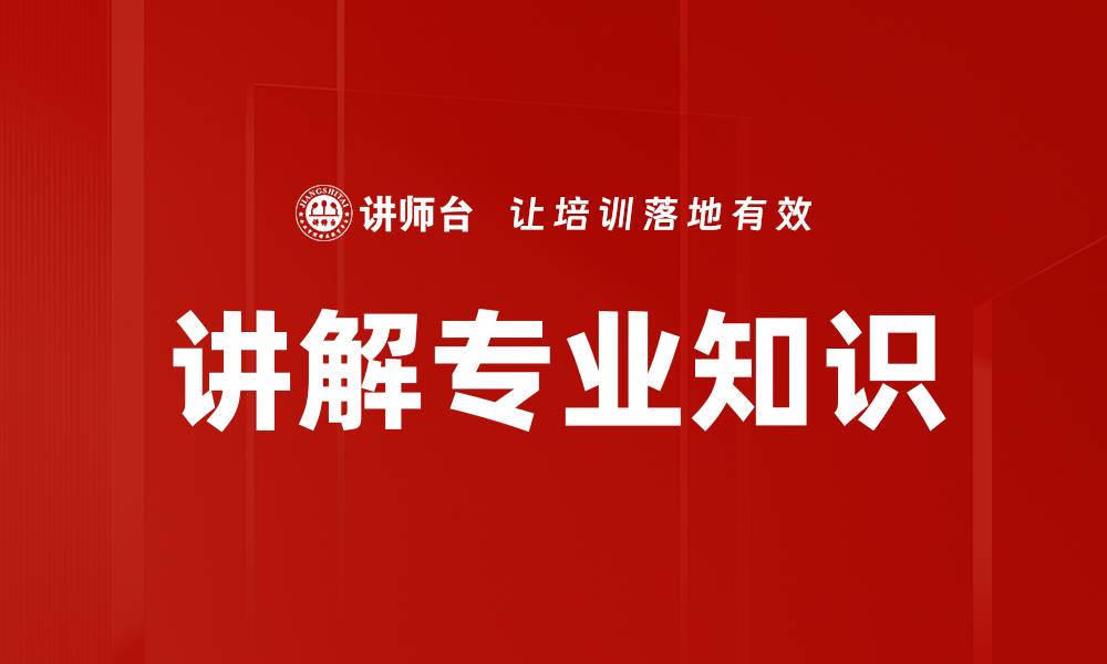 文章讲解专业知识的缩略图