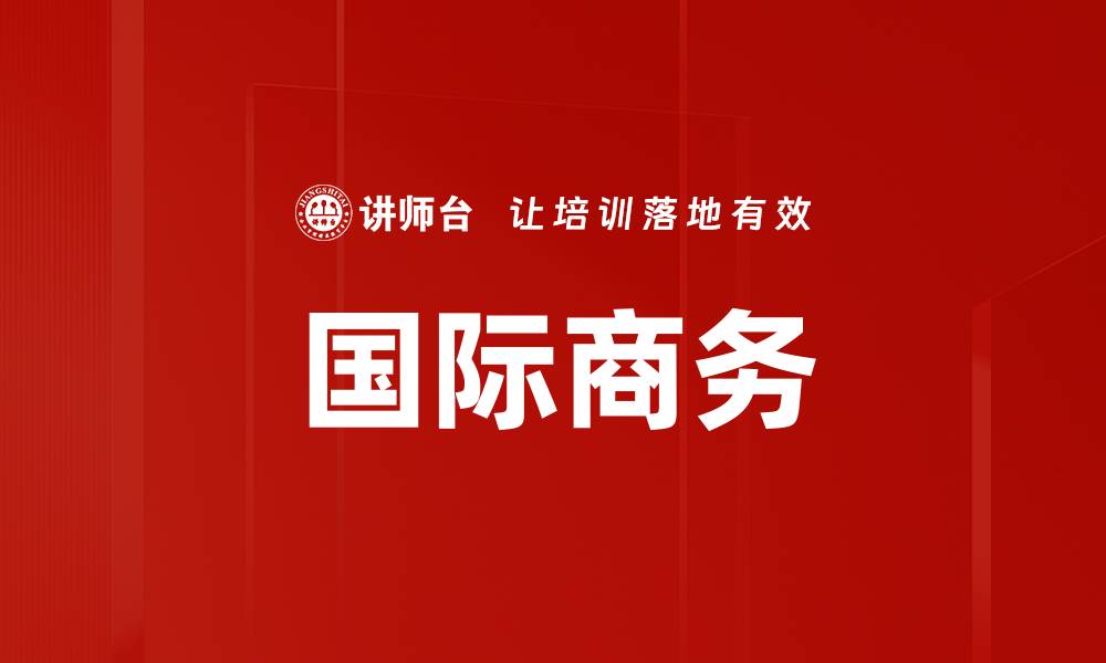 文章国际商务的缩略图