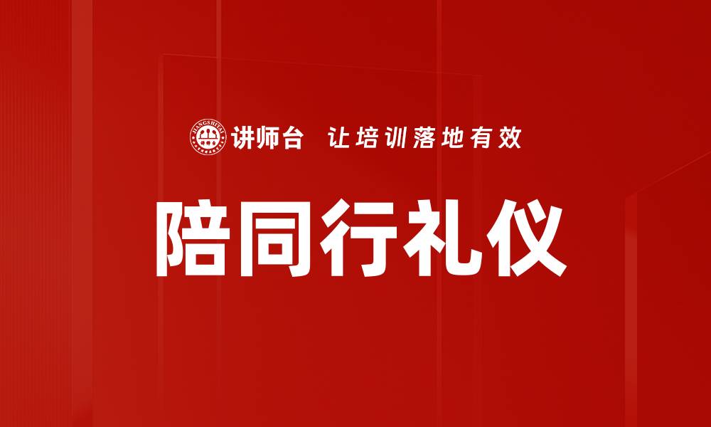 文章陪同行礼仪的缩略图