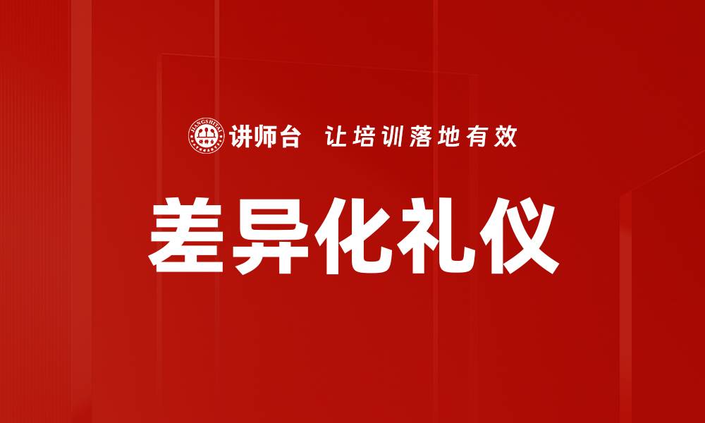 文章差异化礼仪的缩略图