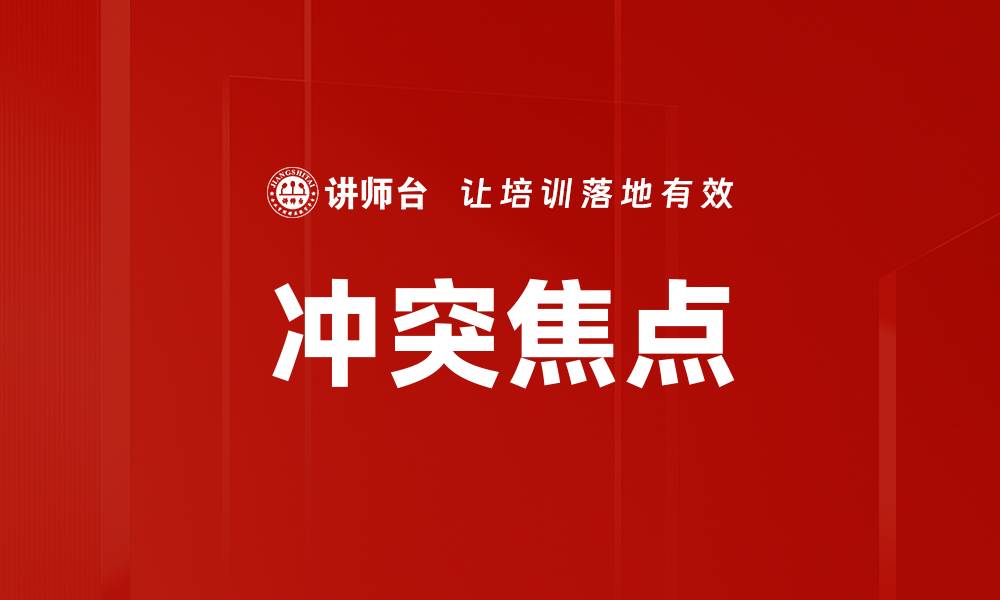 文章冲突焦点的缩略图