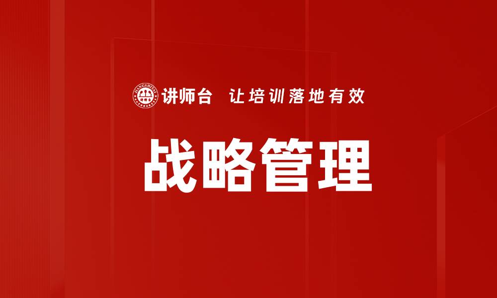 文章 战略管理的缩略图
