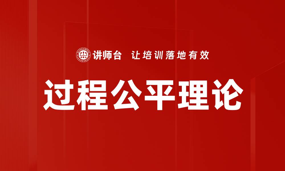 过程公平理论