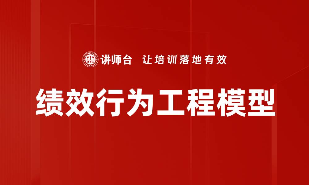 文章绩效行为工程模型的缩略图
