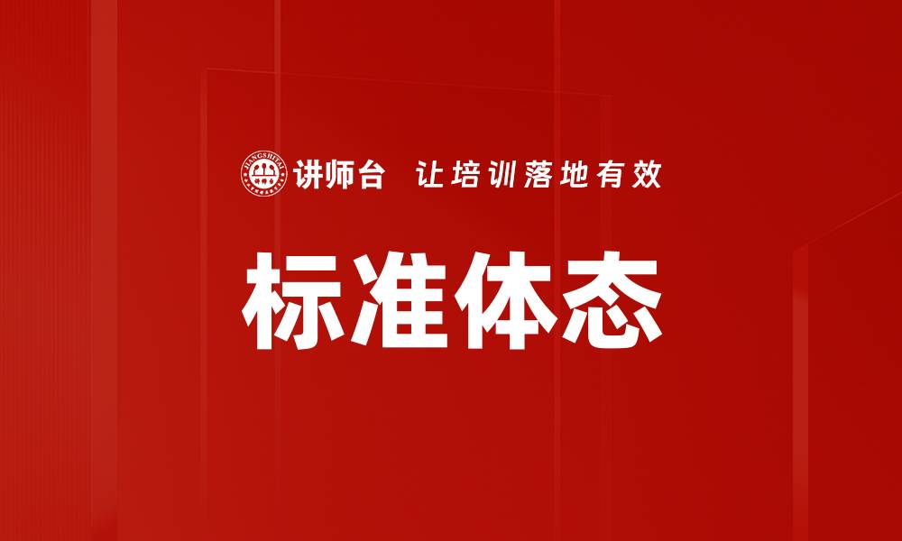 文章标准体态的缩略图