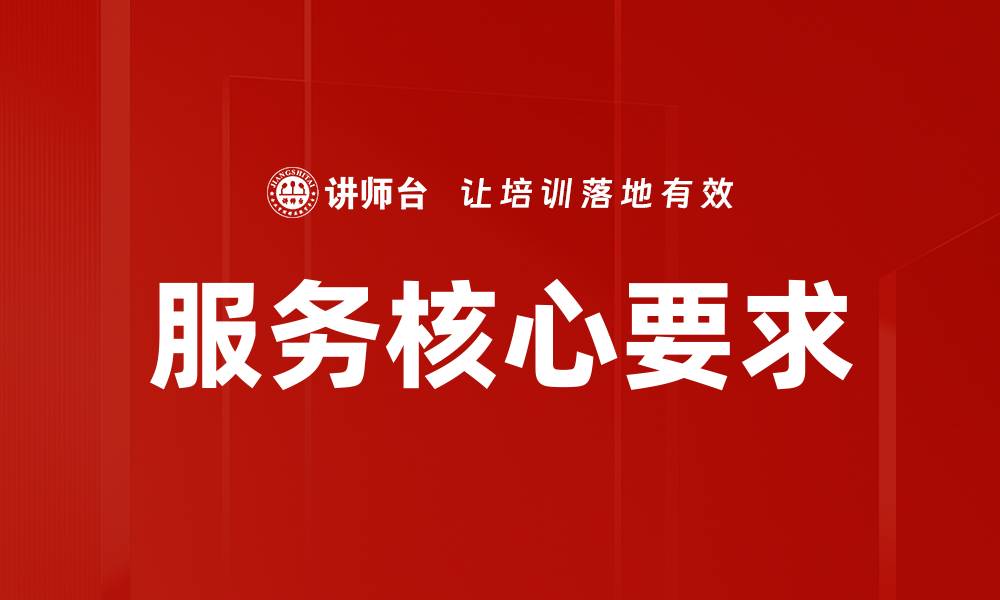 文章服务核心要求的缩略图