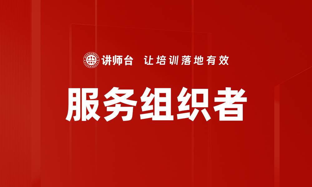 服务组织者