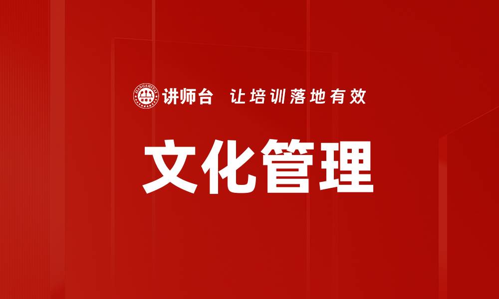 文章 文化管理的缩略图