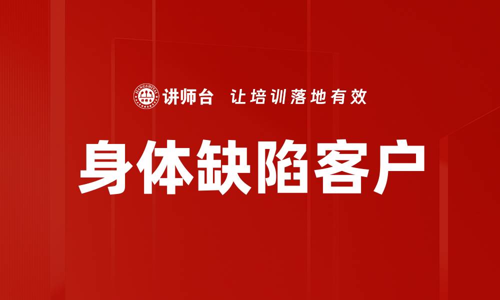 文章身体缺陷客户的缩略图