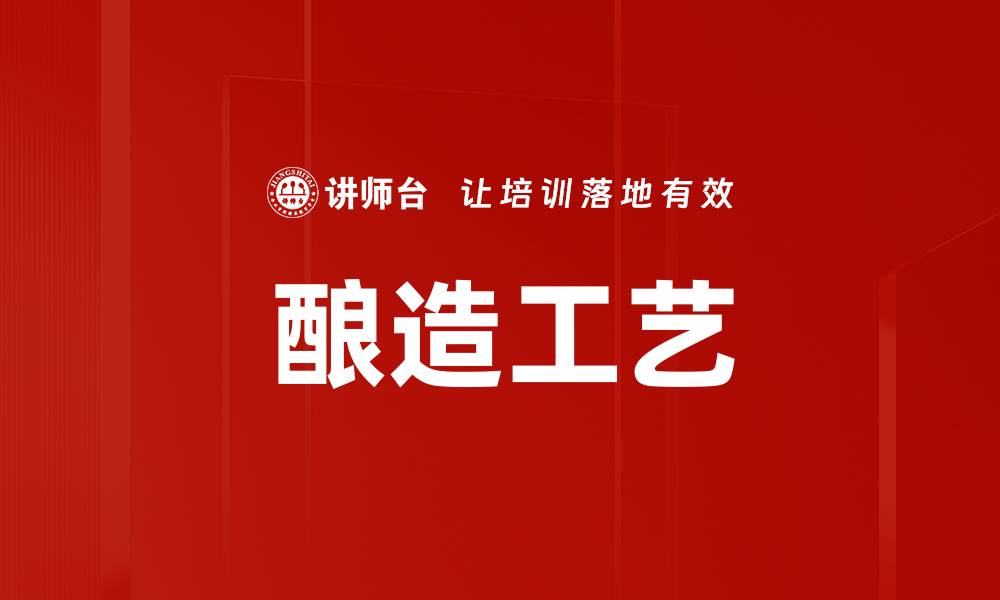 酿造工艺