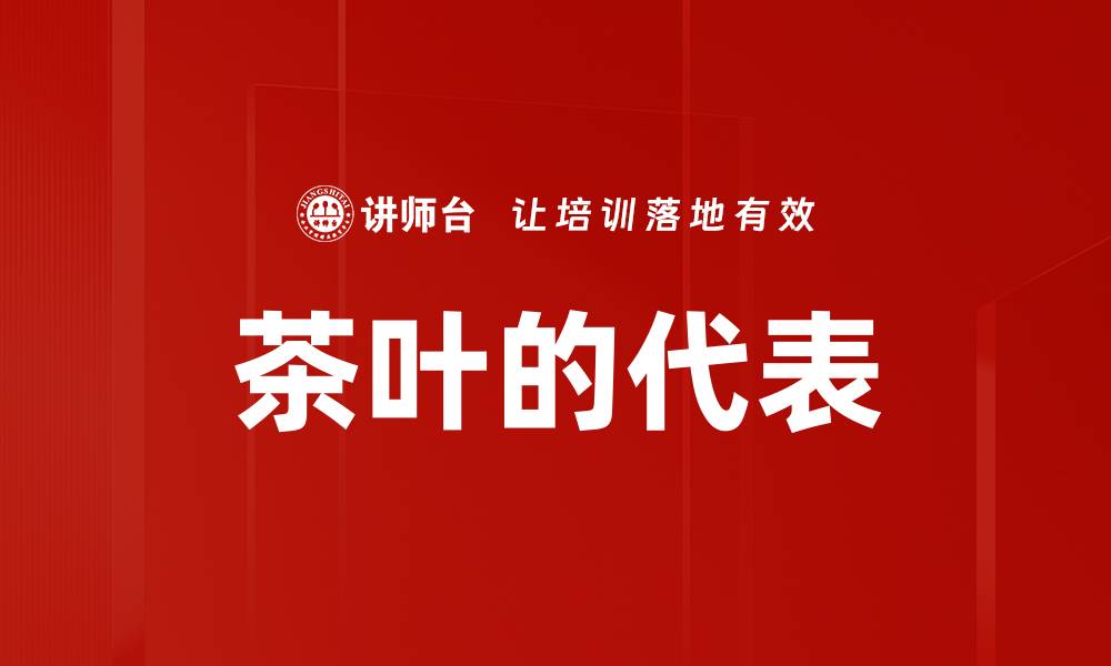 茶叶的代表
