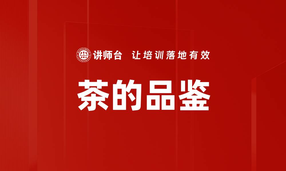 茶的品鉴
