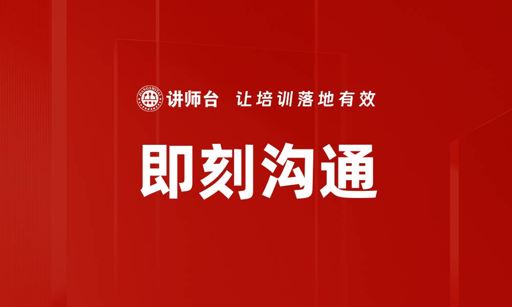 文章即刻沟通的缩略图