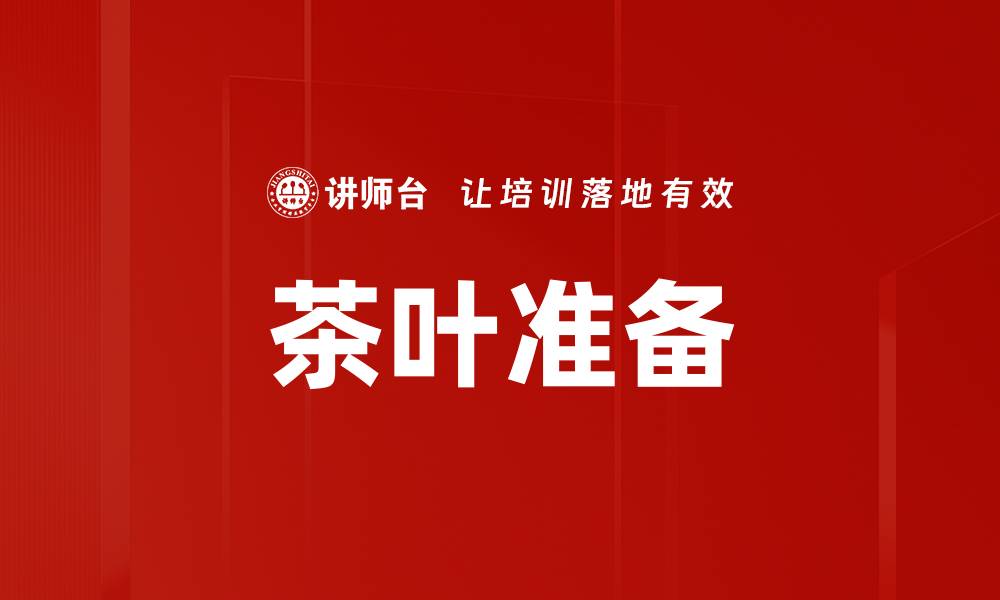 文章茶叶准备的缩略图