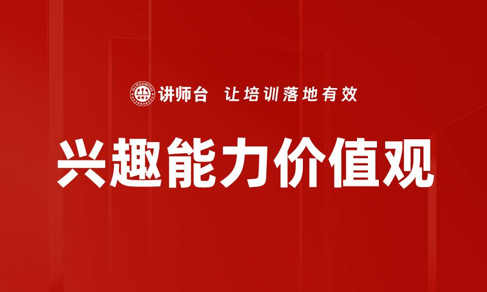 文章兴趣能力价值观的缩略图